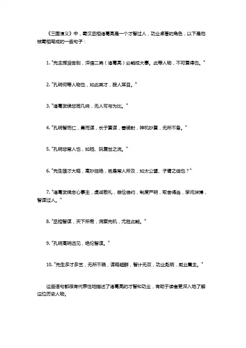 蜀相写诸葛亮才智和功业的句子