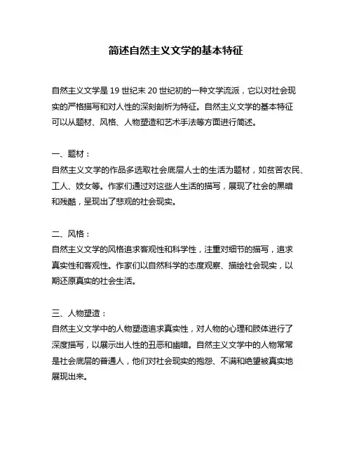 简述自然主义文学的基本特征