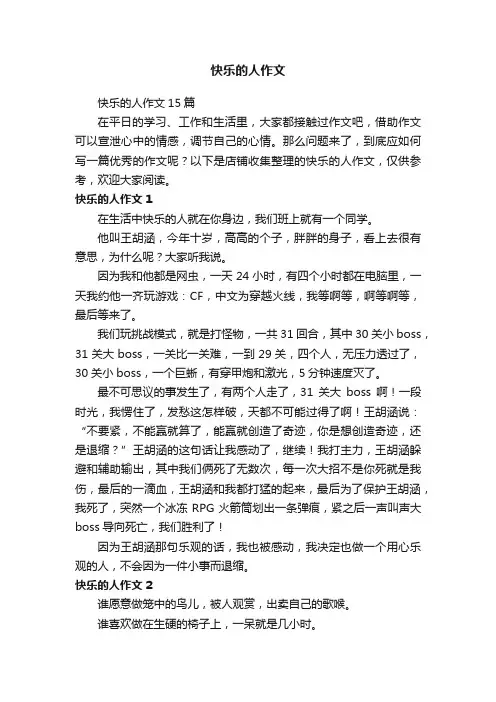 快乐的人作文