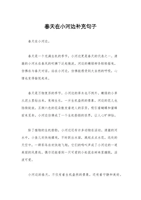 春天在小河边补充句子