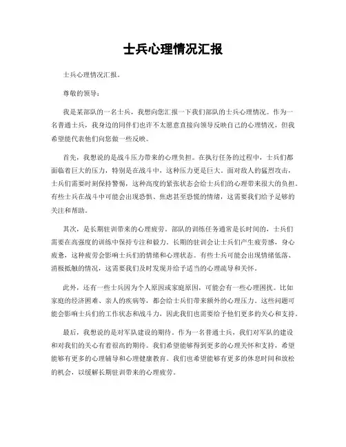 士兵心理情况汇报