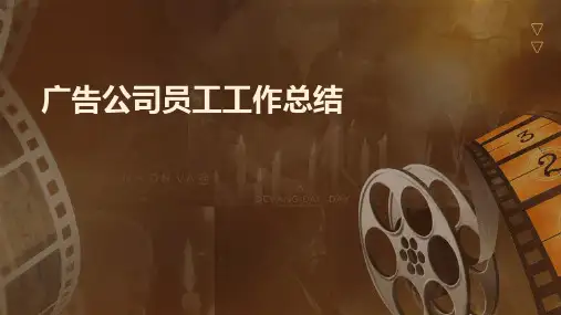 广告公司员工工作总结PPT
