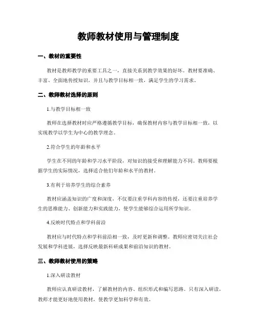 教师教材使用与管理制度