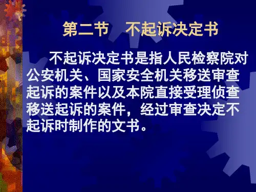 不起诉决定书