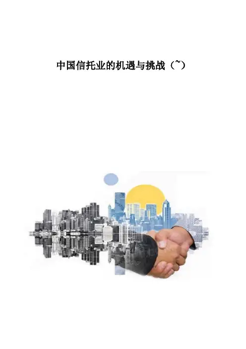 中国信托业的机遇与挑战(-)