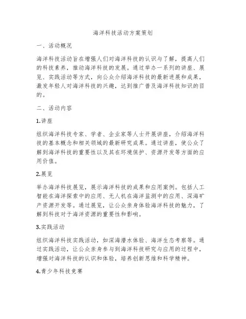 海洋科技活动方案策划