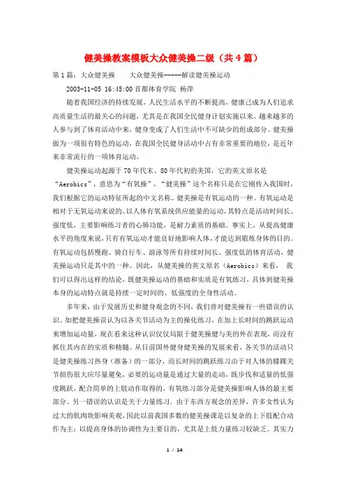 健美操教案模板大众健美操二级(共4篇)