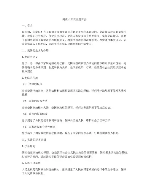 宪法小知识主题班会