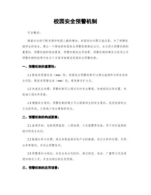 校园安全预警机制