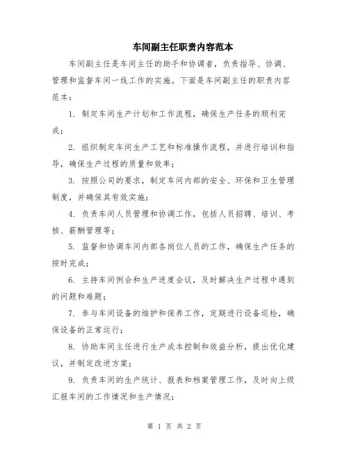 车间副主任职责内容范本