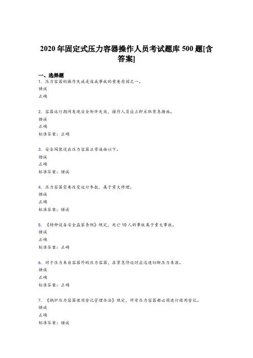 最新2020年固定式压力容器操作人员完整考试题库500题(含参考答案)