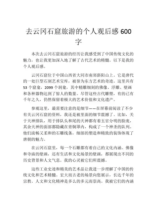 去云冈石窟旅游的个人观后感600字