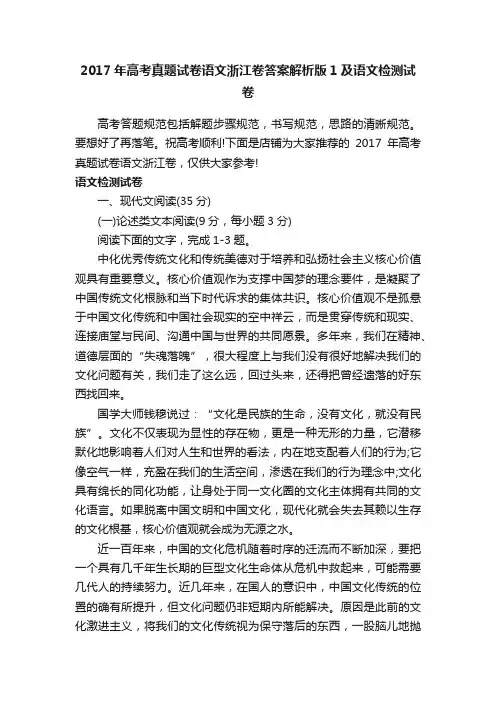 2017年高考真题试卷语文浙江卷答案解析版1及语文检测试卷