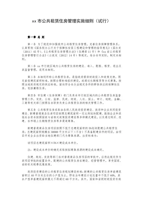 xx市公共租赁住房管理实施细则(试行)