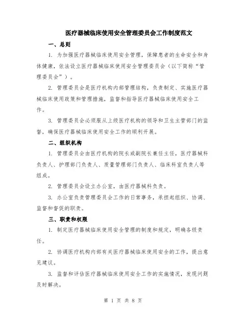 医疗器械临床使用安全管理委员会工作制度范文（三篇）