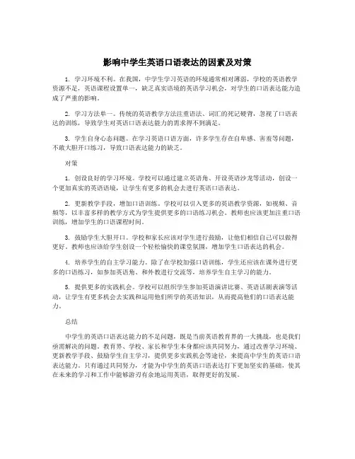 影响中学生英语口语表达的因素及对策