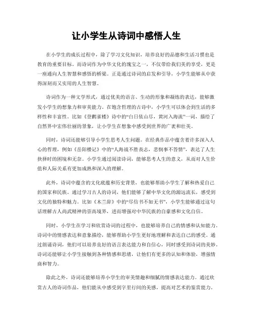让小学生从诗词中感悟人生