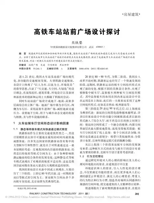 高铁车站站前广场设计探讨