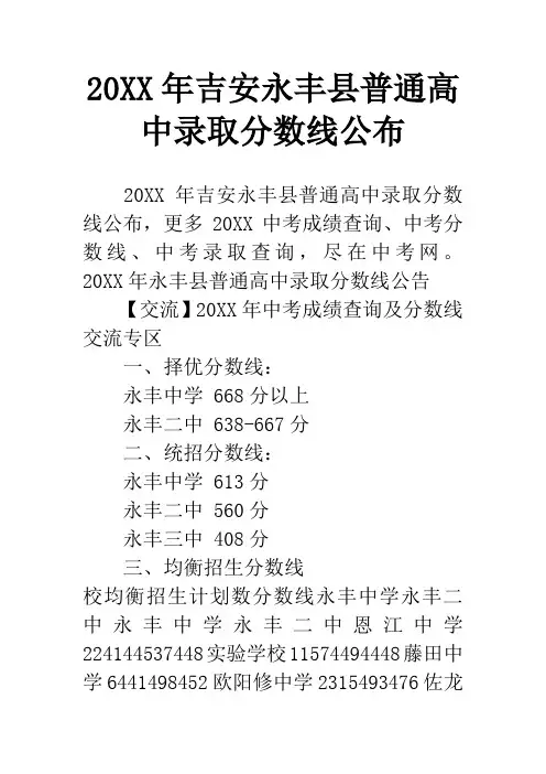 20XX年吉安永丰县普通高中录取分数线公布