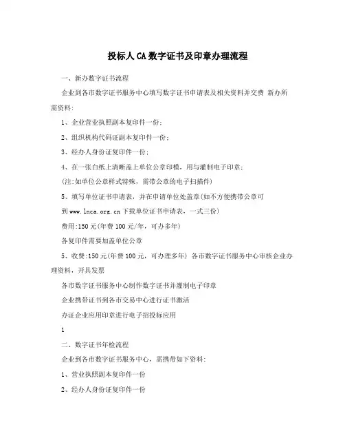 投标人CA数字证书及印章办理流程