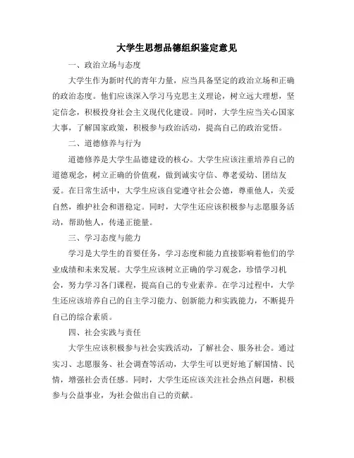 大学生思想品德组织鉴定意见