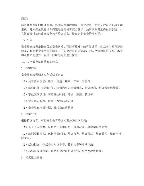 建立安全教育培训档案