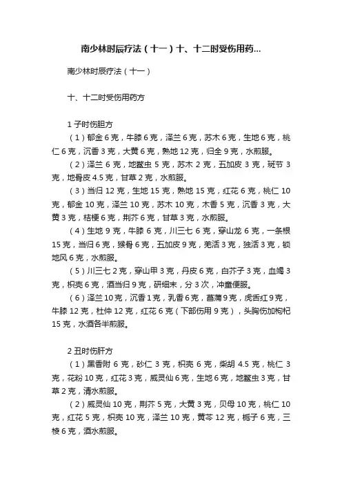 南少林时辰疗法（十一）十、十二时受伤用药...