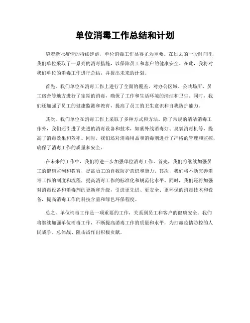 单位消毒工作总结和计划