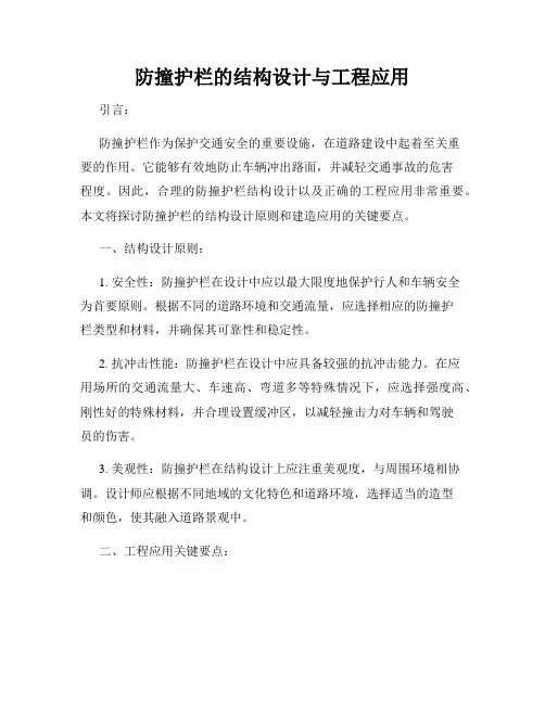 防撞护栏的结构设计与工程应用