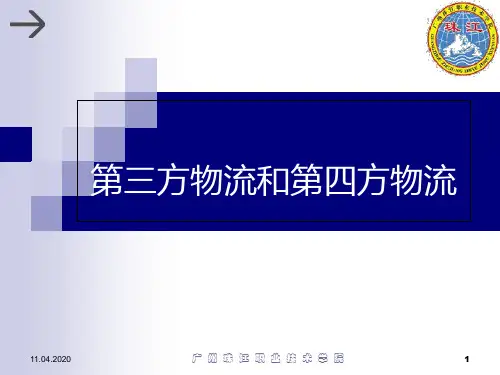 第三方物流和第四方物流PPT课件