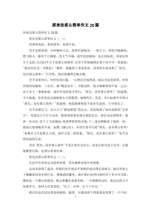 原来没那么简单作文20篇