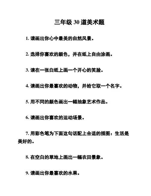 三年级30道美术题