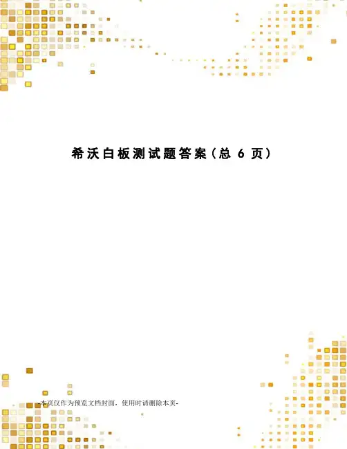 希沃白板测试题答案
