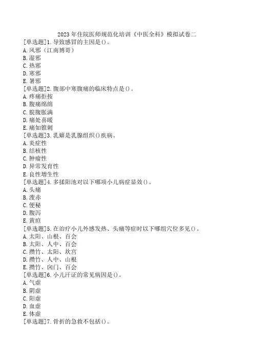 2023年住院医师规范化培训《中医全科》模拟试卷二