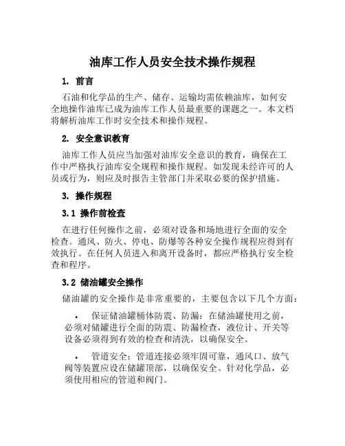 油库工作人员安全技术操作规程 