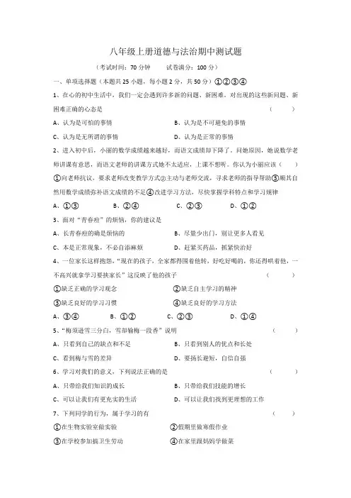 部编人教版八年级上道德与法治期中测试(含答案)