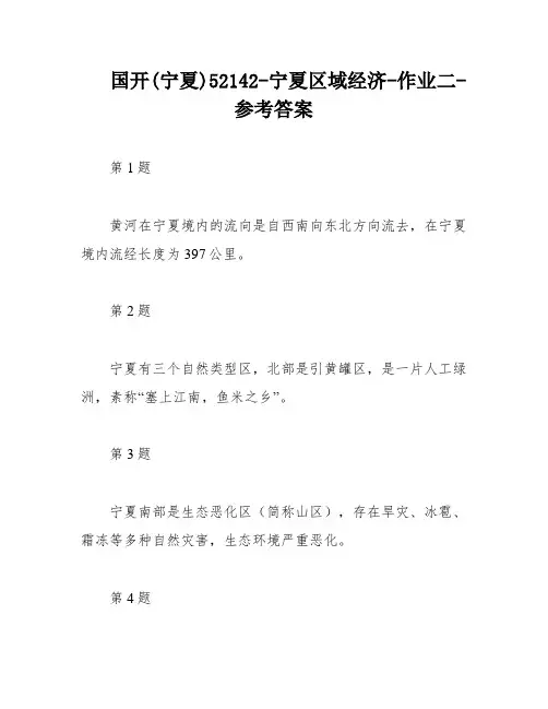 国开(宁夏)52142-宁夏区域经济-作业二-参考答案