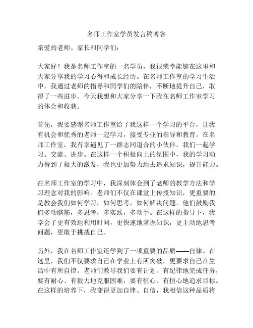 名师工作室学员发言稿博客