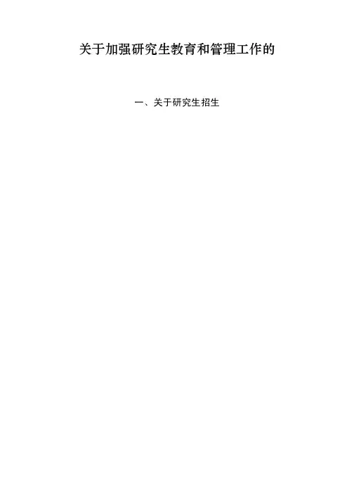02关于加强研究生教育和管理工作的若干意见pdf