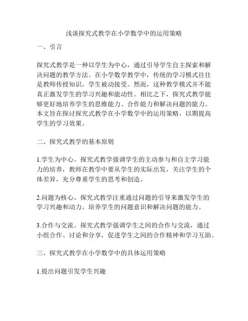 浅谈探究式教学在小学数学中的运用策略
