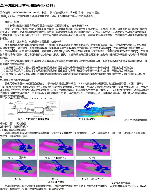 高速列车导流罩气动噪声优化分析