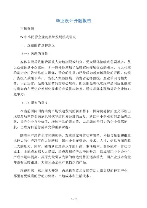 浙江中小民营企业的品牌发展模式研