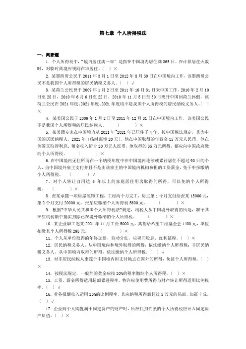 《税法》(第五版)课件与资源 第七章 个人所得税法