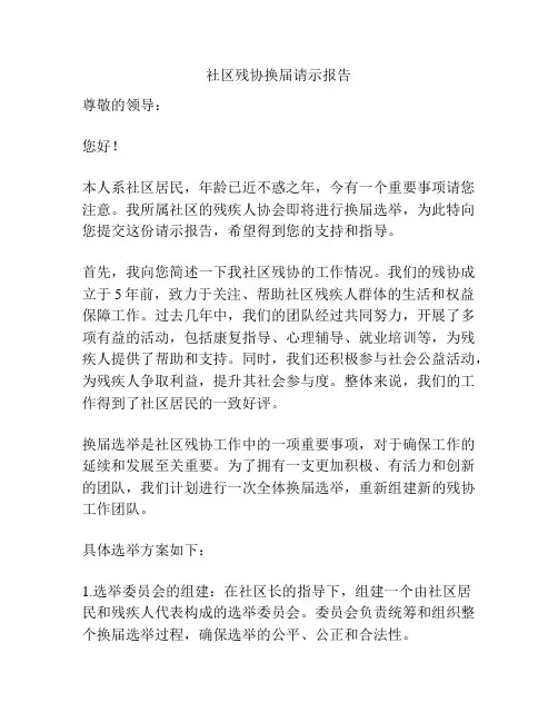 社区残协换届请示报告