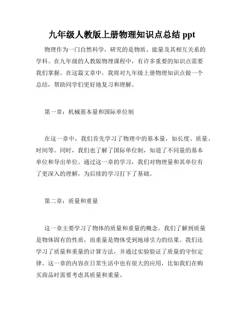 九年级人教版上册物理知识点总结ppt