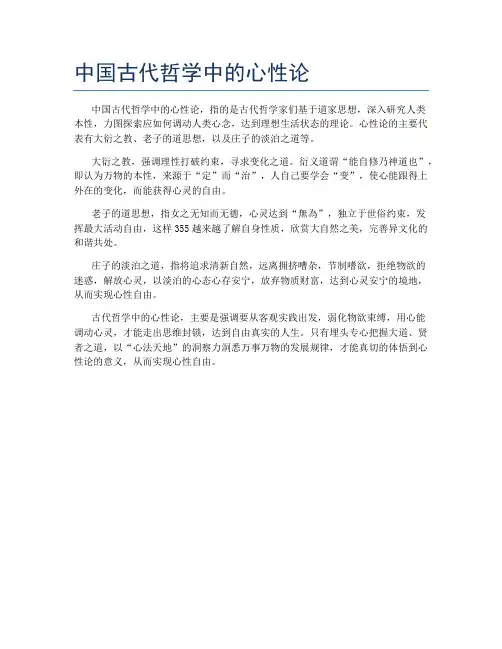 中国古代哲学中的心性论