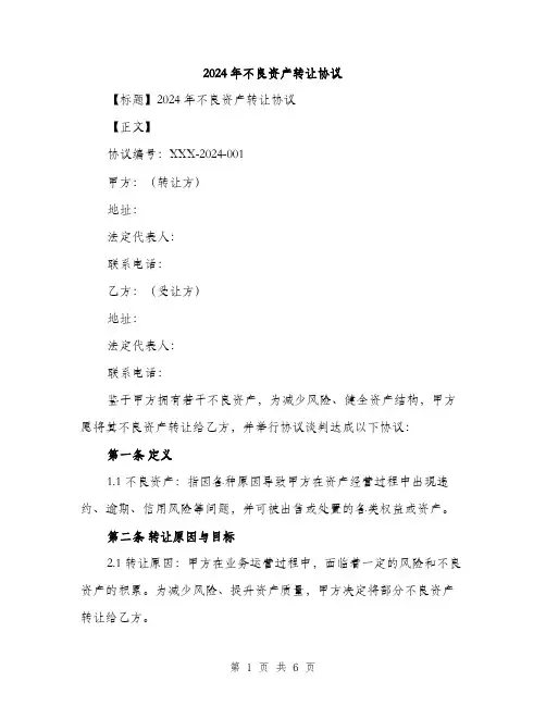 2024年不良资产转让协议(2篇)