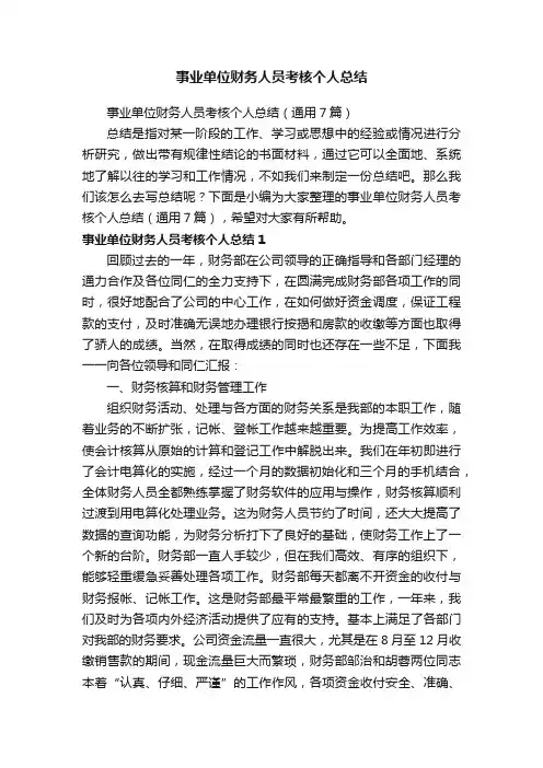 事业单位财务人员考核个人总结（通用7篇）