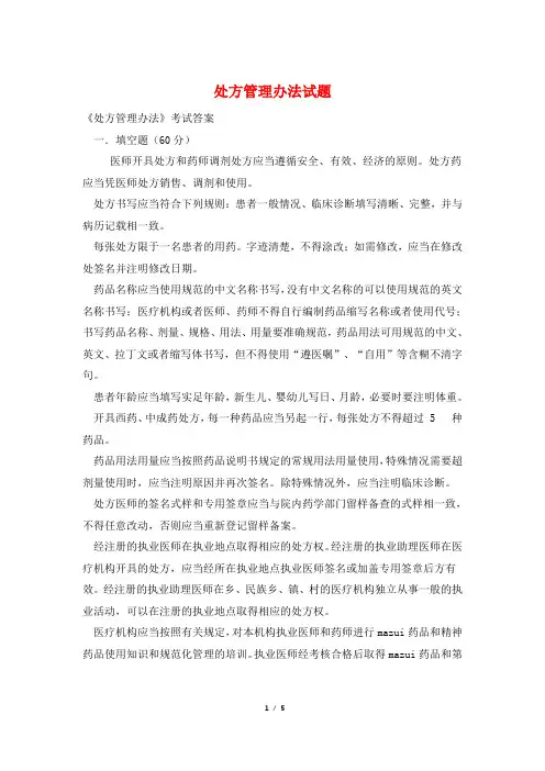 处方管理办法试题