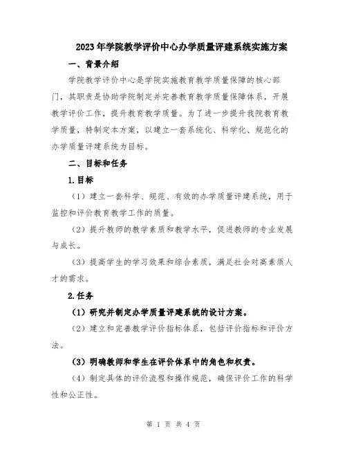 2023年学院教学评价中心办学质量评建系统实施方案